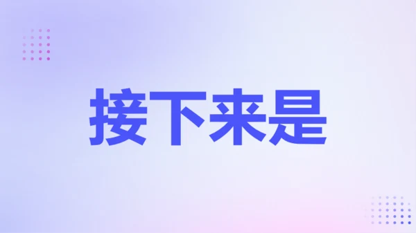 紫色渐变创意老师自我介绍快闪PPT模板