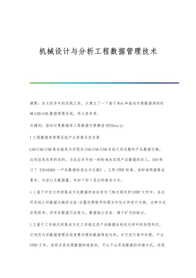 机械设计与分析工程数据管理技术.docx