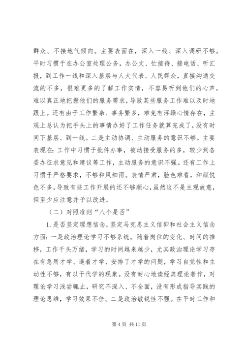 对照党章党规“十八个是否”-主题教育检视剖析材料 (4).docx