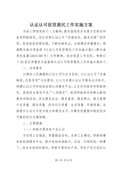 认证认可促贸惠民工作实施方案.docx