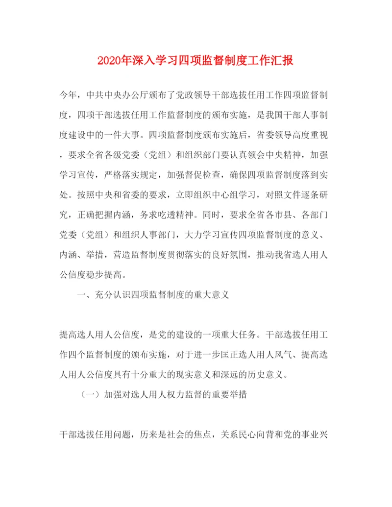 精编年深入学习四项监督制度工作汇报.docx