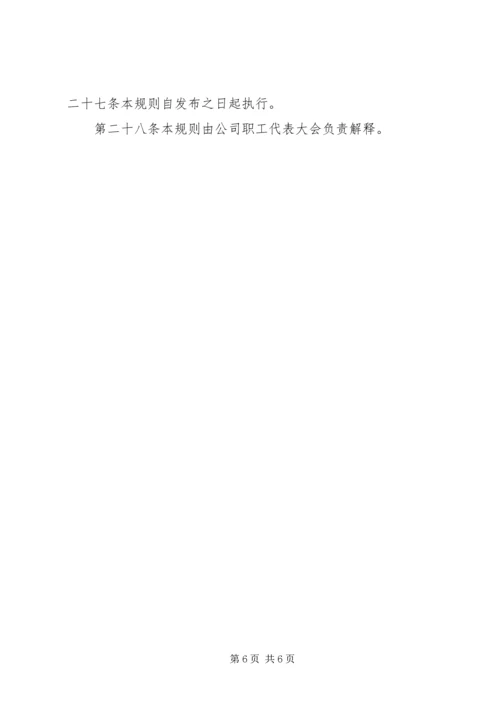 公司职工代表大会工作规则 (2).docx