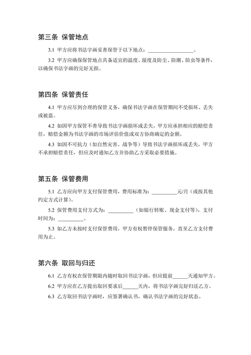 书法字画保管协议