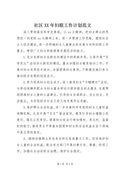 社区XX年妇联工作计划范文.docx