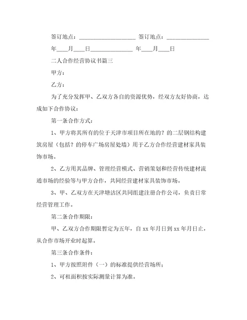 二人合作经营协议书(实用4篇)