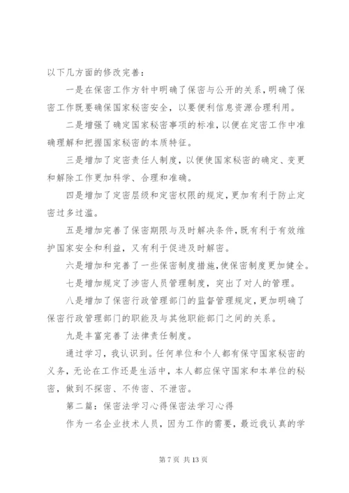 最新精编之第一篇：保密法学习心得篇一：保密法学习心得.docx