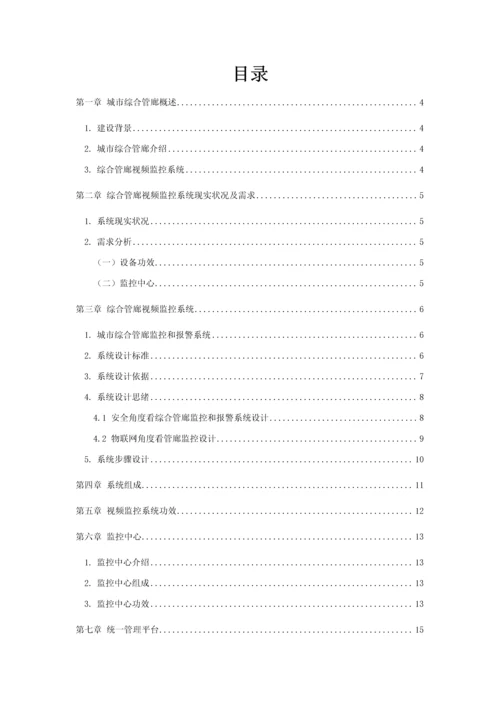 城市综合管廊视频监控系统核心技术解决专业方案书.docx