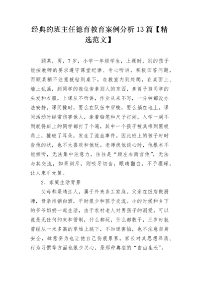 经典的班主任德育教育案例分析13篇【精选范文】.docx