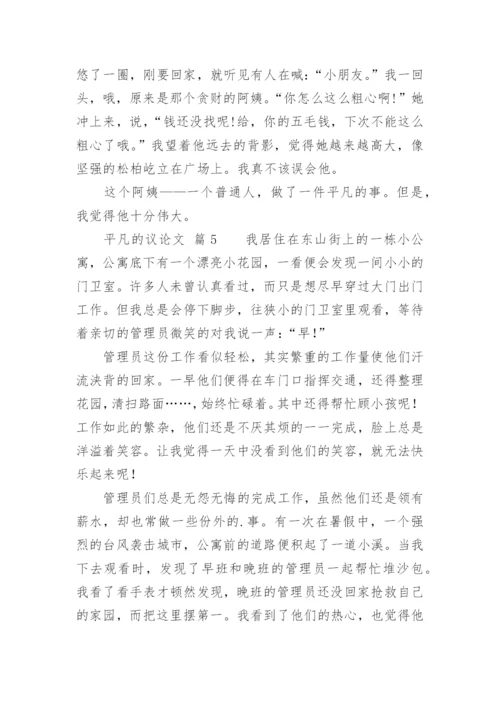 平凡的议论文.docx