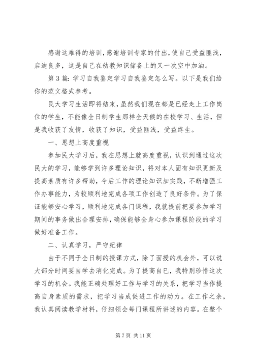 学习自我鉴定（共7篇）.docx