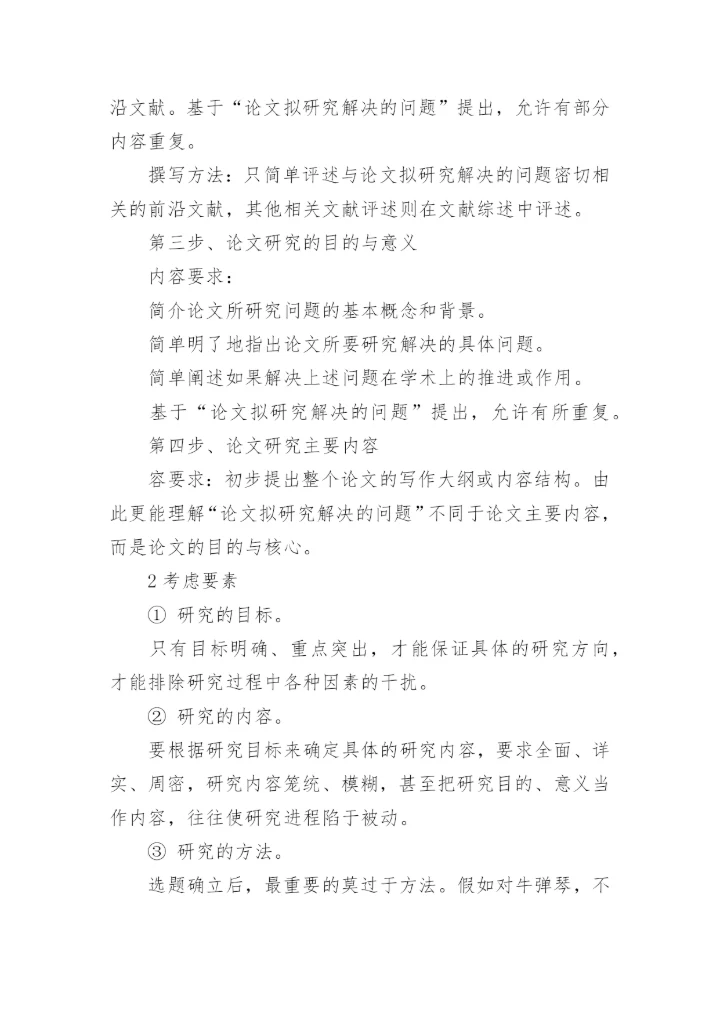 毕业论文开题报告写作格式.docx