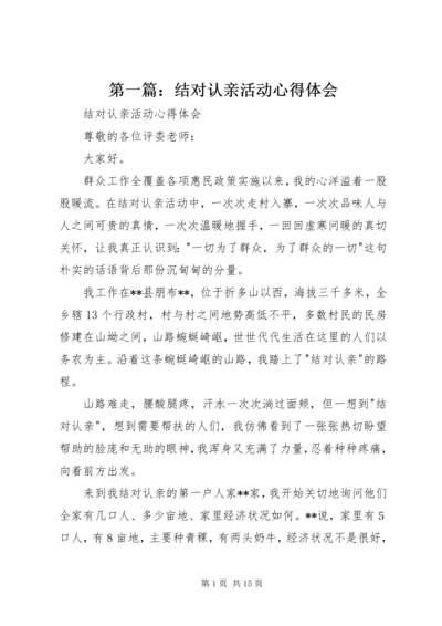 第一篇：结对认亲活动心得体会.docx