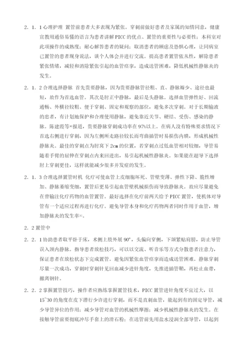 PICC置管致机械静脉炎的预防及护理.docx