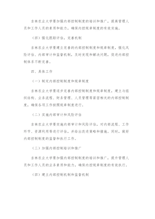 吉林农业大学全面推进单位内部控制建设工作实施方案.docx