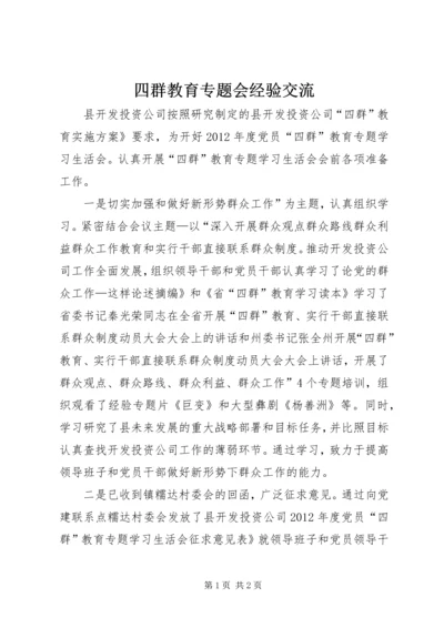 四群教育专题会经验交流.docx