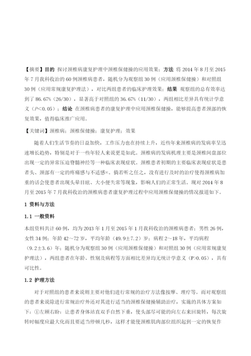 颈椎病康复护理中颈椎保健操的应用.docx