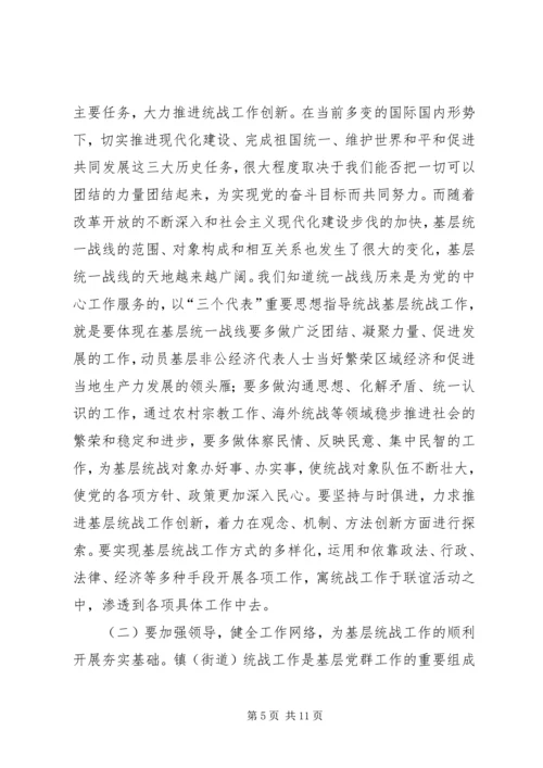 关于做好新形势下镇（街道）统战工作的几点思考 (2).docx