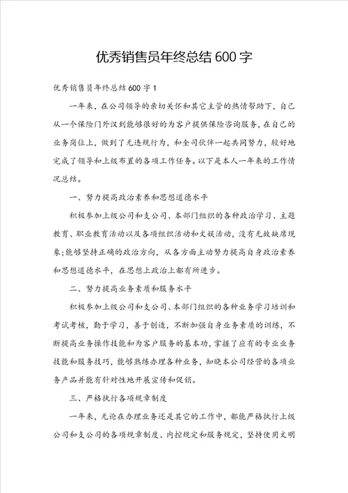 优秀销售员年终总结600字