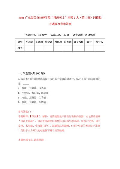 2021广东韶关市技师学院“丹霞英才招聘7人第二批网模拟考试练习卷和答案5