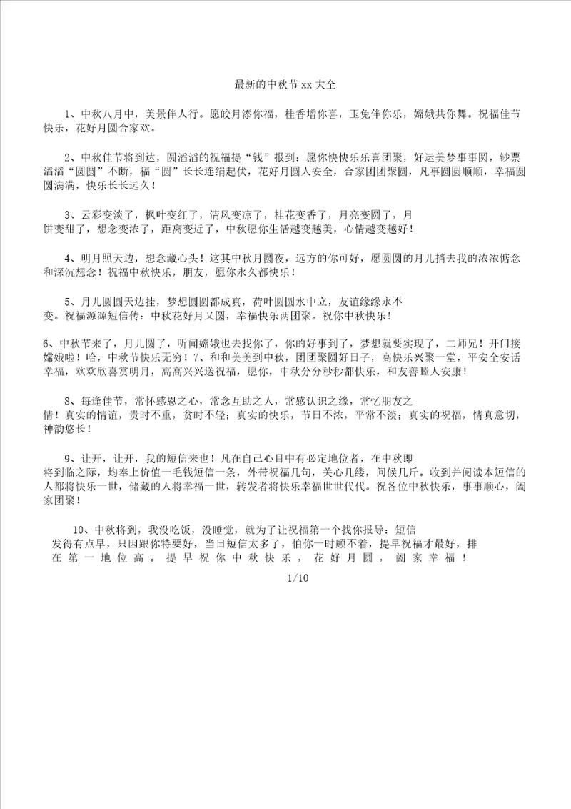 中秋节祝福总结计划大全