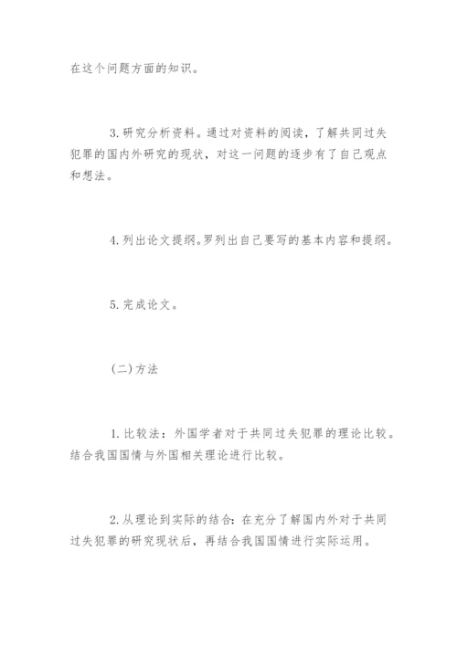 法学论文开题报告编辑精选.docx