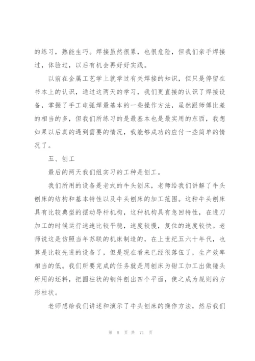 金工个人实习总结10篇.docx