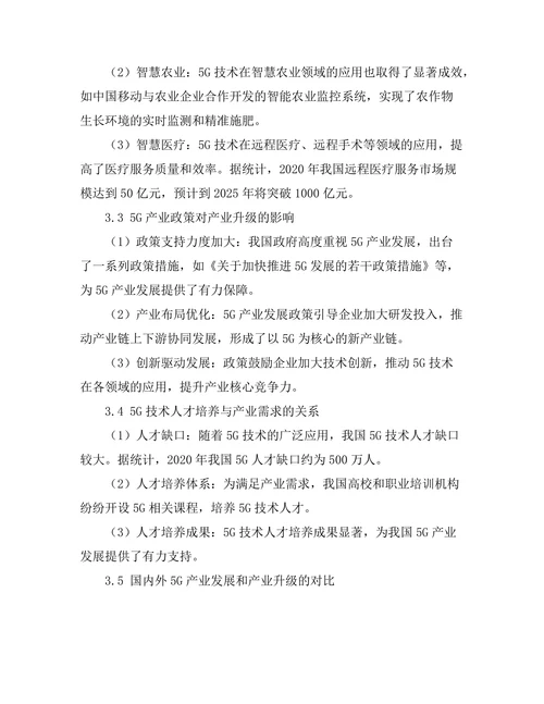 5G技术对产业转型升级的推动作用