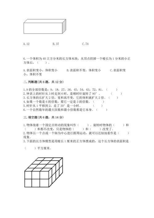 人教版五年级下册数学期末测试卷【夺冠系列】.docx