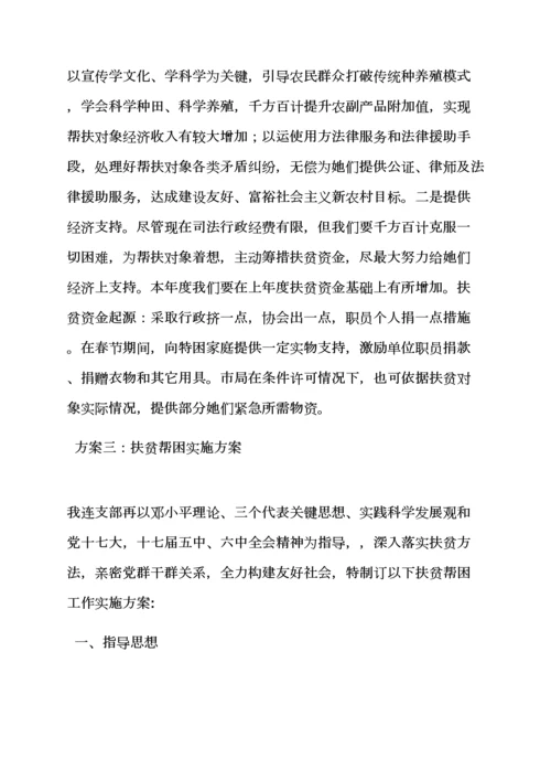 局扶贫实施专项方案.docx