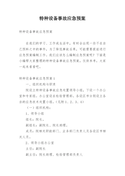 特种设备事故应急预案_3.docx