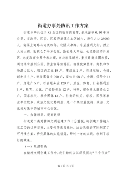 街道办事处防汛工作方案 (3).docx