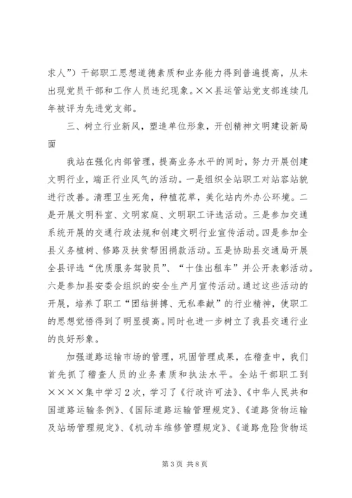 县运管站创建自治区级文明单位汇报材料 (3).docx