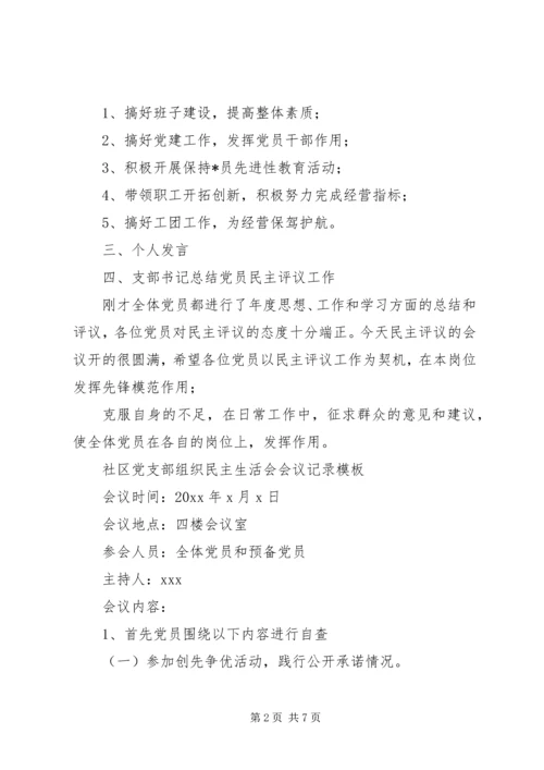 社区党支部组织民主生活会会议记录-党支部生活会议记录.docx