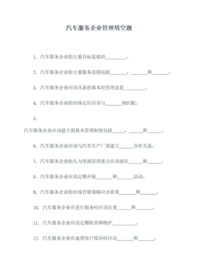 汽车服务企业管理填空题