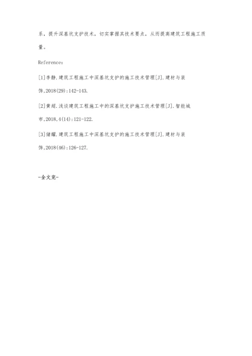 建筑工程施工中深基坑支护的施工技术管理分析韦飞进.docx