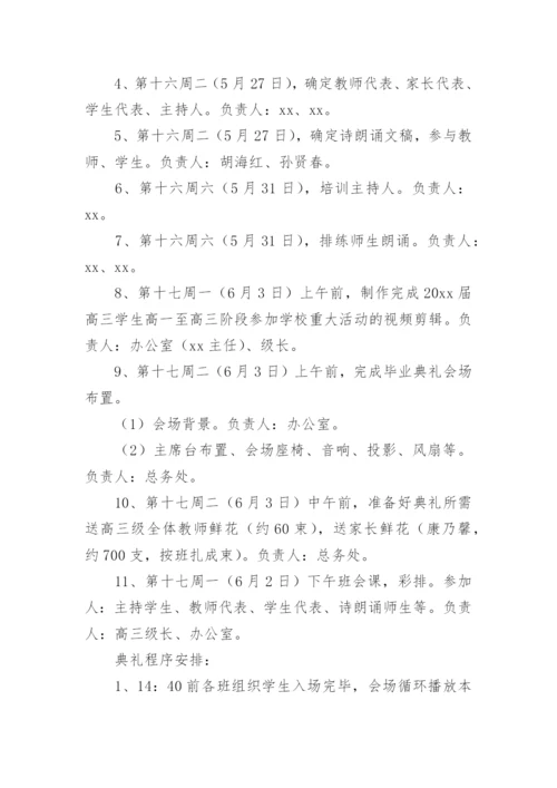 高三毕业典礼活动方案.docx