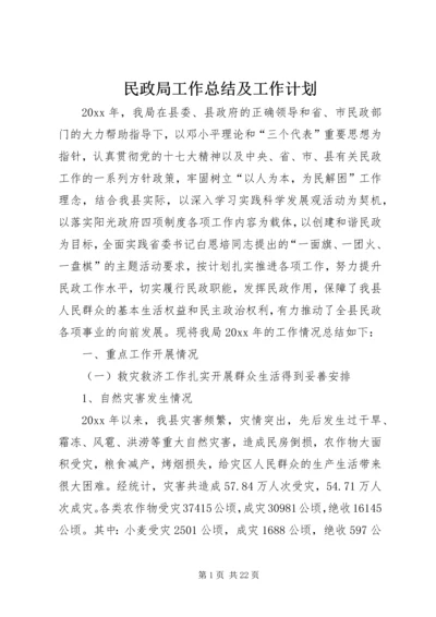 民政局工作总结及工作计划 (2).docx