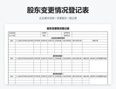 股东变更情况登记表