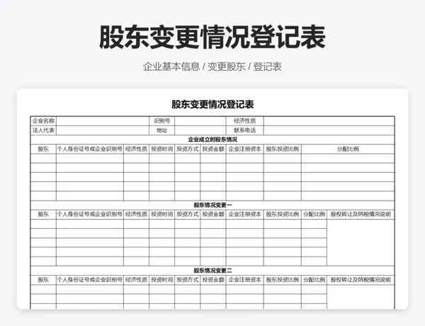 股东变更情况登记表