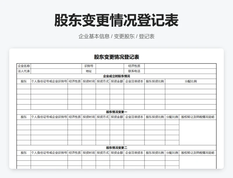 股东变更情况登记表