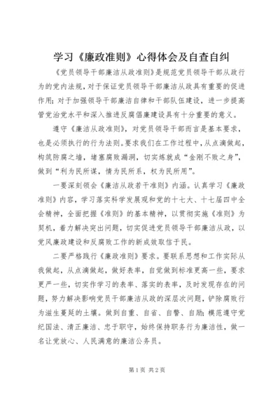 学习《廉政准则》心得体会及自查自纠_1 (2).docx