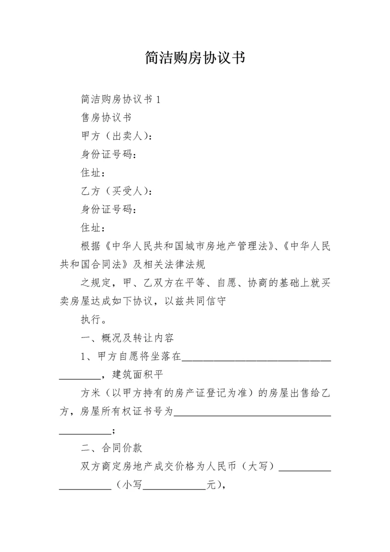 简洁购房协议书.docx