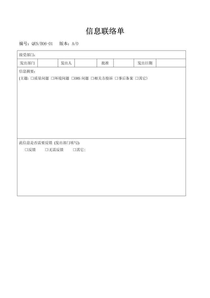 信息联络单0.docx