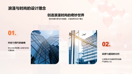 七夕时尚革新挑战