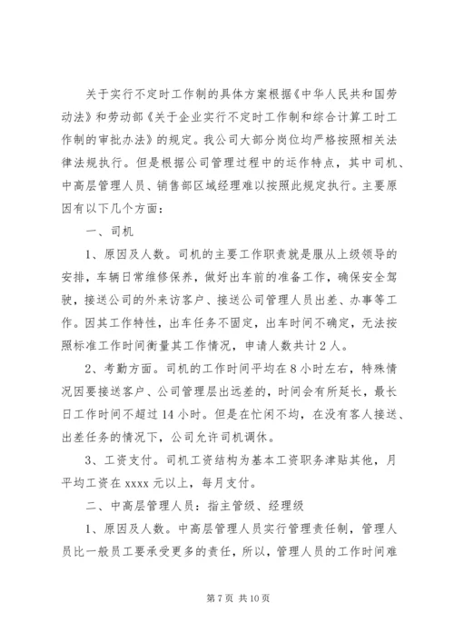 关于不定时工作制的相关规定及如何申请不定时工作制.docx