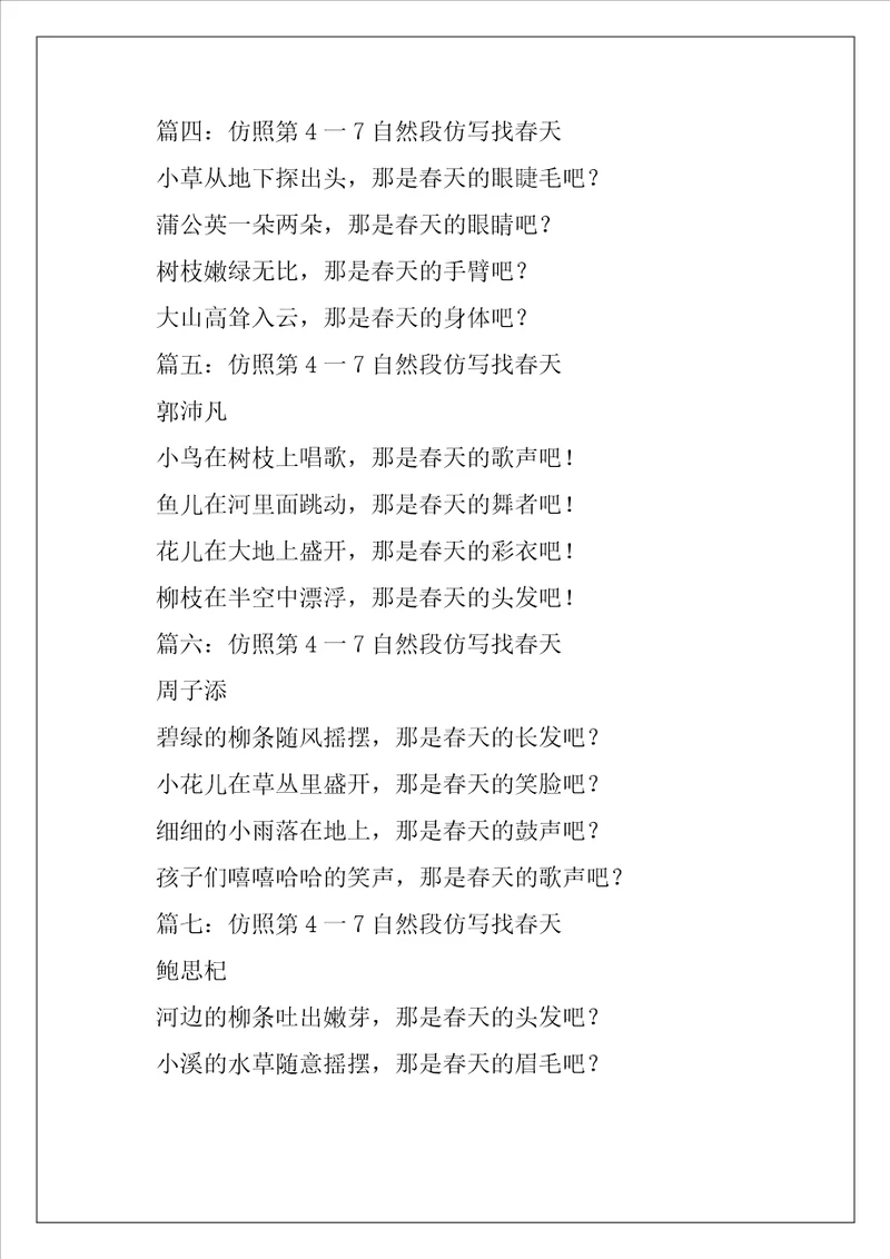 仿照第4一7自然段仿写找春天作文1010字