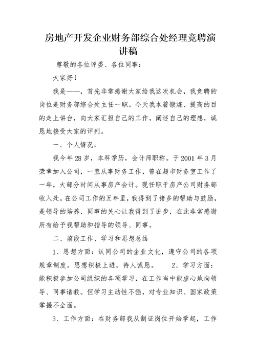 房地产开发企业财务部综合处经理竞聘演讲稿