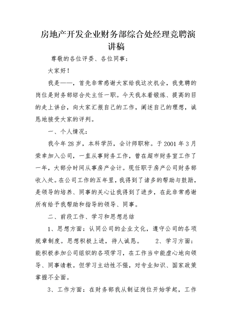 房地产开发企业财务部综合处经理竞聘演讲稿