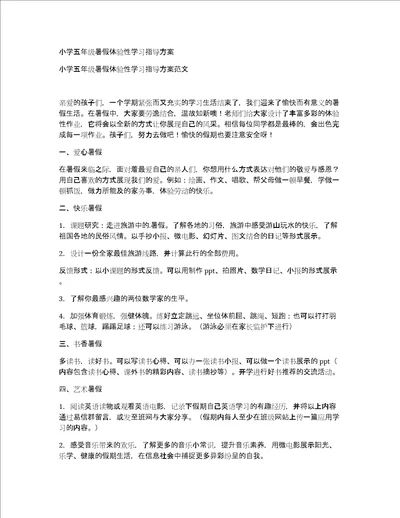 小学五年级暑假体验性学习指导方案