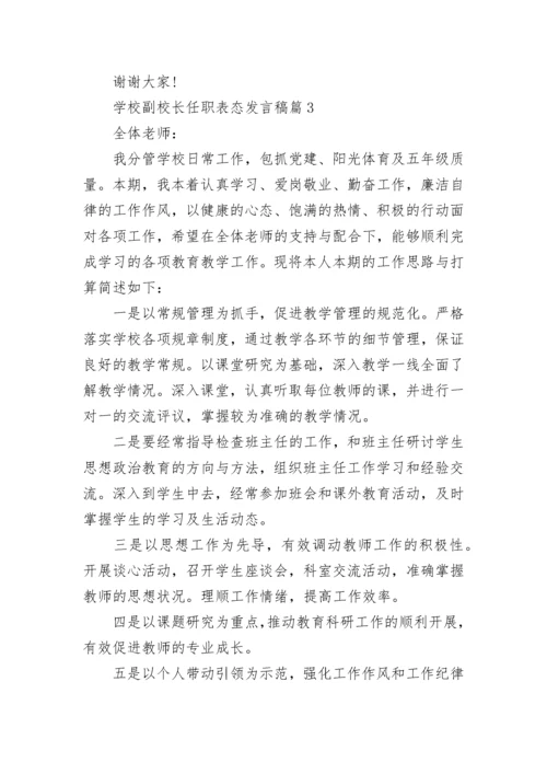 学校副校长任职表态发言稿5篇.docx